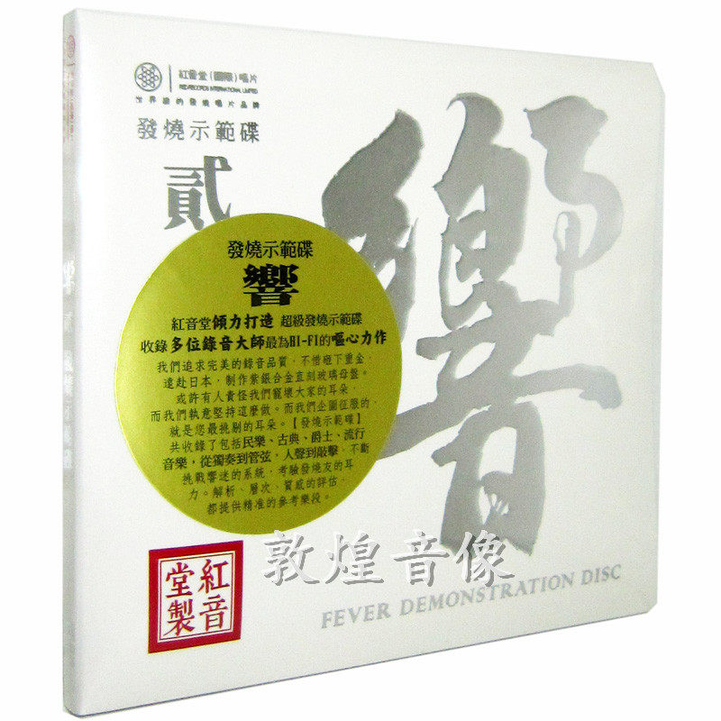 红音堂唱片 RRSQ1013 发烧示范碟 响2 紫银合金SQCD 1CD 正版