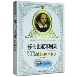 NJN XH正版包邮 莎士比亚喜剧集/新课标 世界文学名著 青少年儿童课外读物