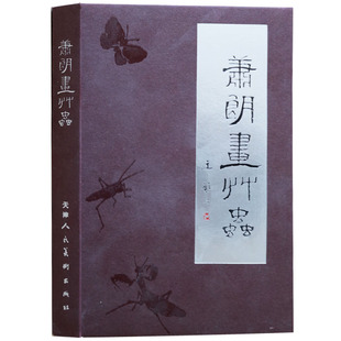萧朗绘 天津人民美术出版 艺术绘画书籍 如何画草虫 社 草虫绘画技法解析 萧朗画草虫