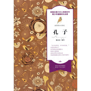 世界伟人传记 孔子