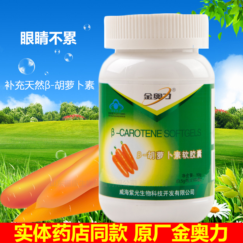 金奥力牌β-胡萝卜素软胶囊天然维生素A 保护视力护眼成人保健品