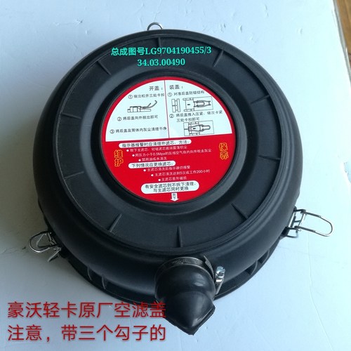 豪沃轻卡K2030PU空滤总成后盖带三钩子塑料盖LG9704190455/3