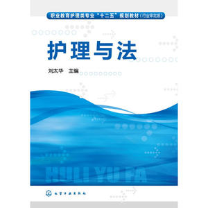 护理与法(刘太华)