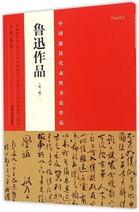 鲁迅作品(第2版)/中国最具代表性书法作品 正版书籍 木垛图书