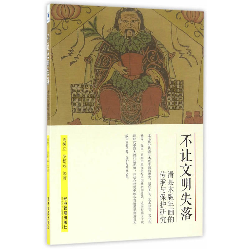 当当网 不让文明失落——滑县木版年画的传承与保护研究 周树立 经济管理出版社 正版书籍