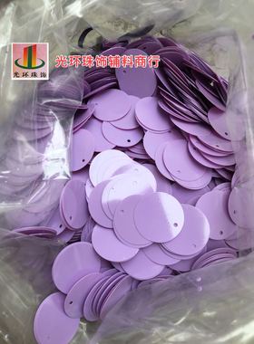 15mm20mm25mm30mm实紫色圆形边孔亮片 浅紫色珠片 DIY材料亮片
