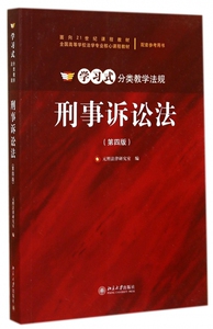 刑事诉讼法(第4版面向21世纪课程教材全国高等学校法学专业核心课程教材配套参考用书)/学习式分类教学法规 博库网