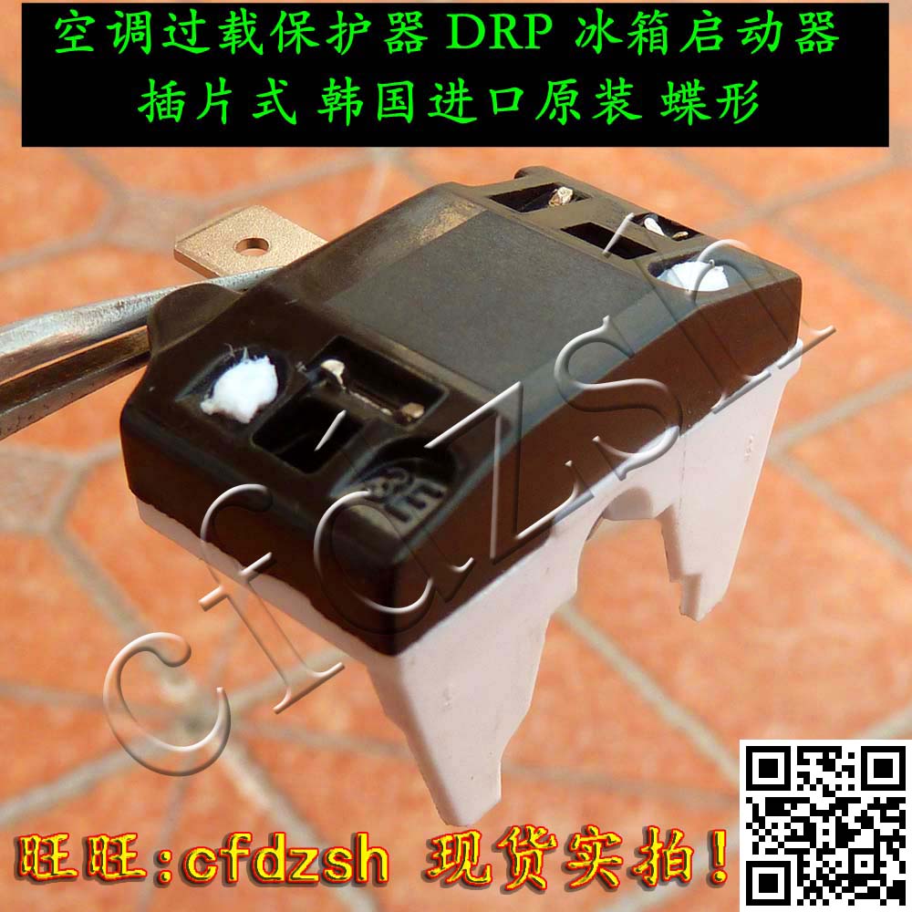 冰箱 空调过载保护器 drp 冰箱启动器 插片式 韩国进口原装 蝶形