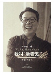 我叫活着欢(自传)