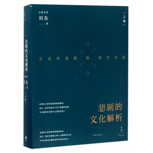 悲剧的文化解析(从古代希腊到现代中国上卷)(精)/立斋文