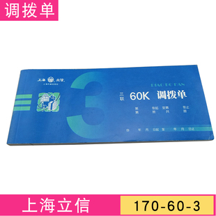 立信170-60-3调拨单 三联调拨单 3联 会记单据 普通纸 50份*3联