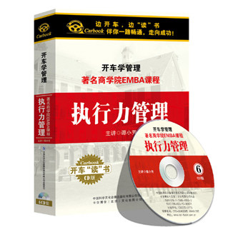 正版车载CD《执行力管理》著名商学院EMBA课程 卡尔博学原价198元|ruв категории музыка/кино/звезда/аудио - видео, другие - от Buy2taobao.com для оказания профессиональной услуги покупки агента Taobao