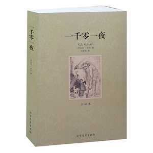 【正版现货】一千零一夜 原版全译本 畅销书籍 世界名著 儿童故事书 原版书 一千零一夜书籍