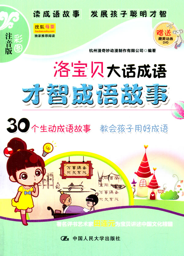 正版包邮 才智成语故事-洛宝贝大话成语-彩图注音版-画DVD 杭州漫奇妙动漫制作有限公司 国学启蒙书籍 中国人民大学
