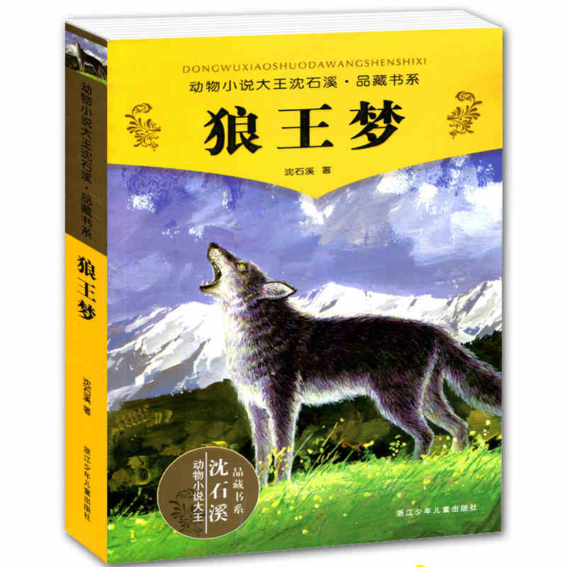 狼王夢/動物小說大王沈石溪.品藏書系全本品藏故事書榮獲兒童文學最高獎中小學456789年級課外閱讀名著適合9-15歲兒童文學正版