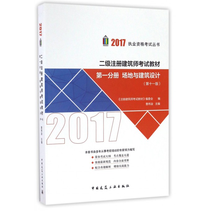 【正版包邮】二级注册建筑师考试教材(分册场地与建筑设计 1版)