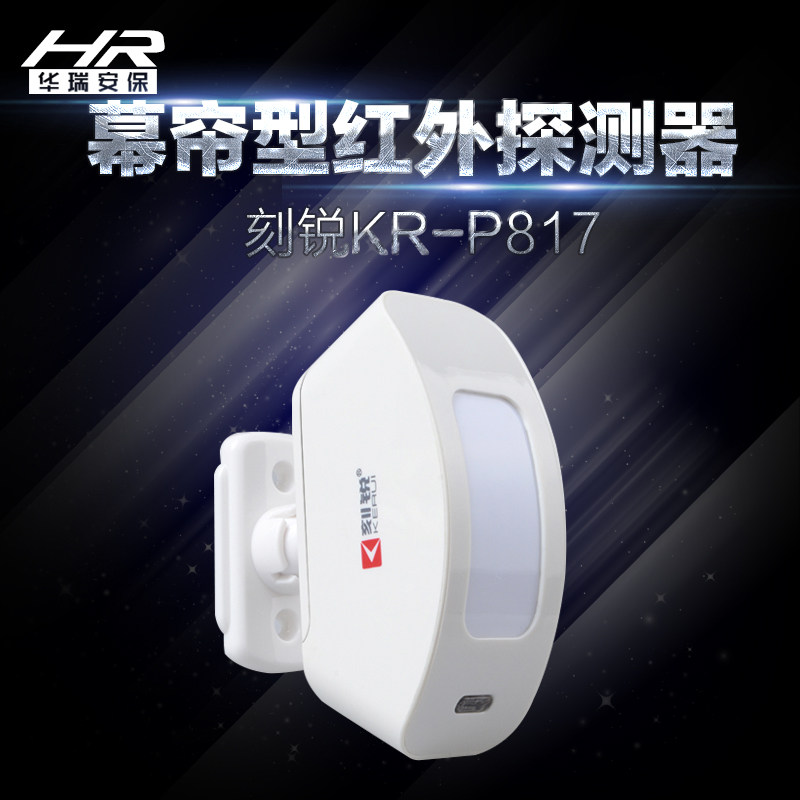 刻锐KR-P817红外线幕帘感应器无线幕帘型探测器门窗无线报警探测