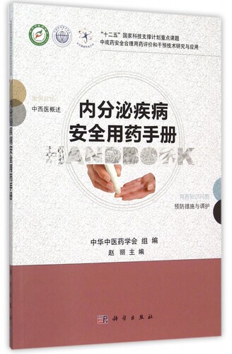 内分泌疾病安全用药手册/中成药安全合理用药评价和干预技术