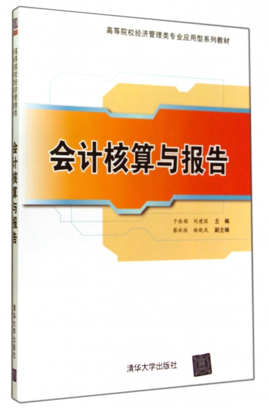 会计核算与报告(高等院校经济管理类专业应用型系列教材)