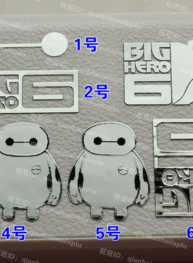 大白Baymax 超能陆战队bighero 金属贴 手机金属贴纸 防辐射贴