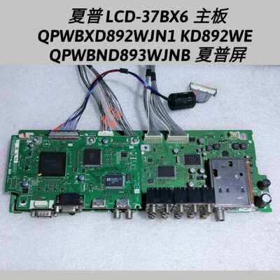 夏普 LCD-37BX6主板  QPWBXD892WJN1 KD892WE QPWBND893WJNB 屏线