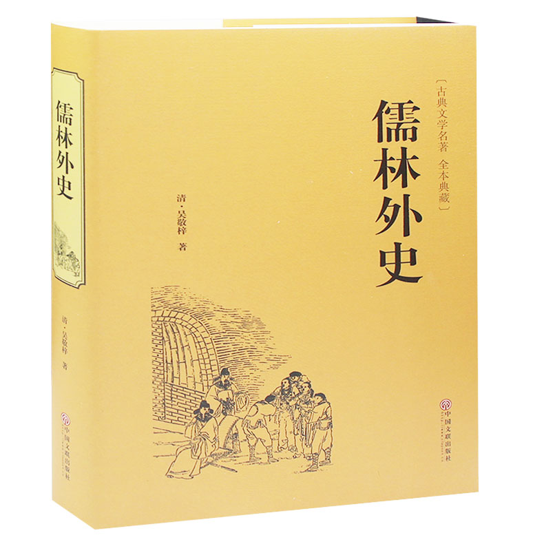 儒林外史 精装硬面 书籍 儒林外史吴敬梓原著精装无删减完 【九年级阅读】儒林外史高中 书籍 儒林外史 版课外读物畅销书籍排行榜