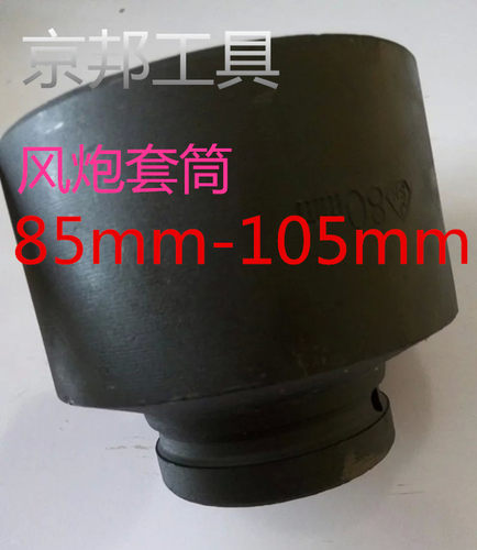 85mm-105mm重型套筒 气动套头 风动套头 气动扳手套筒扳手方口1寸