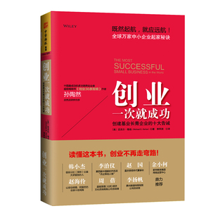 当当网 创业一次就成功：创建基业长青企业的 Michael E.Gerber；中资海派 出品 广东人民出版社 正版书籍