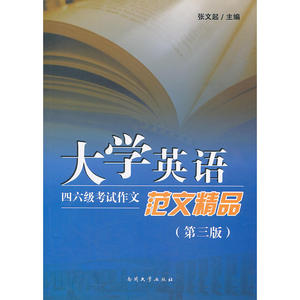 大学英语四六级考试作文范文精品