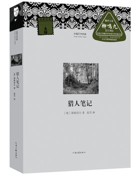 【官方自营】猎人笔记 外国文学经典 屠格涅夫 著 张耳 译 河南文艺出版社旗舰店 出版社正版