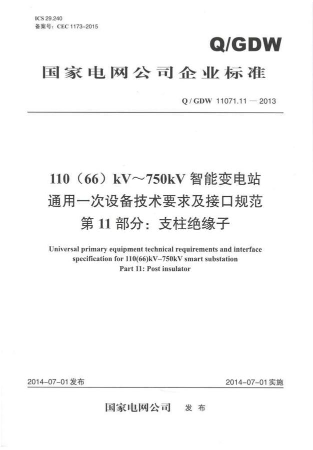 Q/GDW 11071.11-2013 110(66)KV750KV智能变电站通用一次设备技术  11071.11  11071