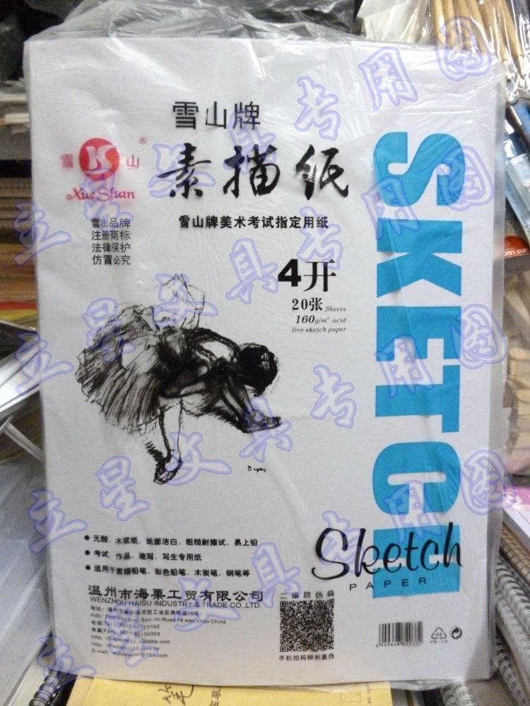 20张雪山素描纸4K素描纸绘图纸4开素描纸4开铅画纸160G克素描纸