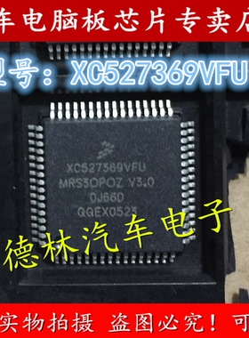 XC527369VFU MRS30P0Z V3.0 0J66D 汽车电脑板易损芯片 全新原装