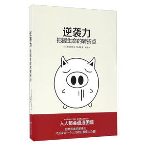 XIN 正版 逆袭力 把握生命的转折点/[英] 弗雷德里克·阿诺德/9787514342307
