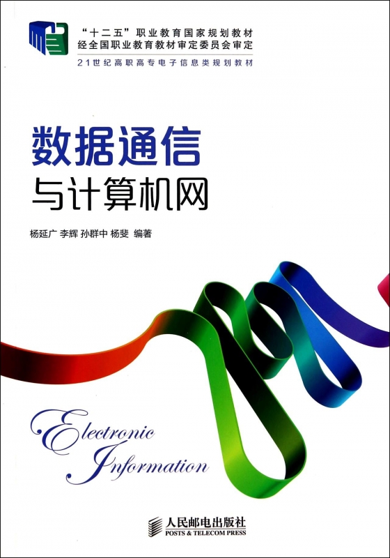 数据通信与计算机网/杨延广 李辉/十二五职业教育 规划教材 杨延广//李辉//孙群中//杨斐 正版书籍