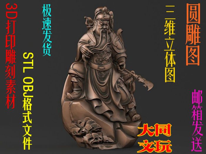 3D打印素材 圆雕图 三维立体图 STL OBJ 设计图 提刀关公