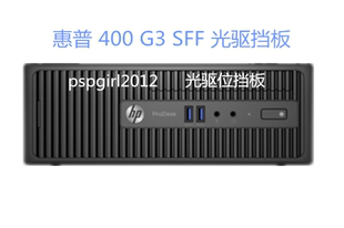 HP/惠普 ProDesk 400 G3 SFF商用机 光驱位挡板 拆光驱