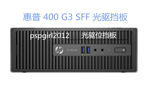 HP/惠普 ProDesk 400 G3 SFF商用机 光驱位挡板 拆光驱