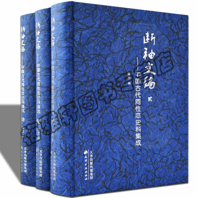 正版包邮断袖文编中国古代历代同性恋史料集成3册中国关于男同女同同性别恋的文学小说心理学畅销书书籍精装16开 天津古籍出版社 书籍/杂志/报纸 中国通史 原图主图