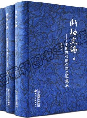 正版包邮断袖文编中国古代历代同性恋史料集成3册中国关于男同女同同性别恋的文学小说心理学畅销书书籍精装16开 天津古籍出版社