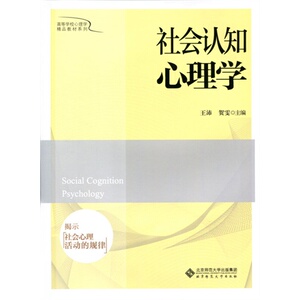 社会认知心理学/王沛
