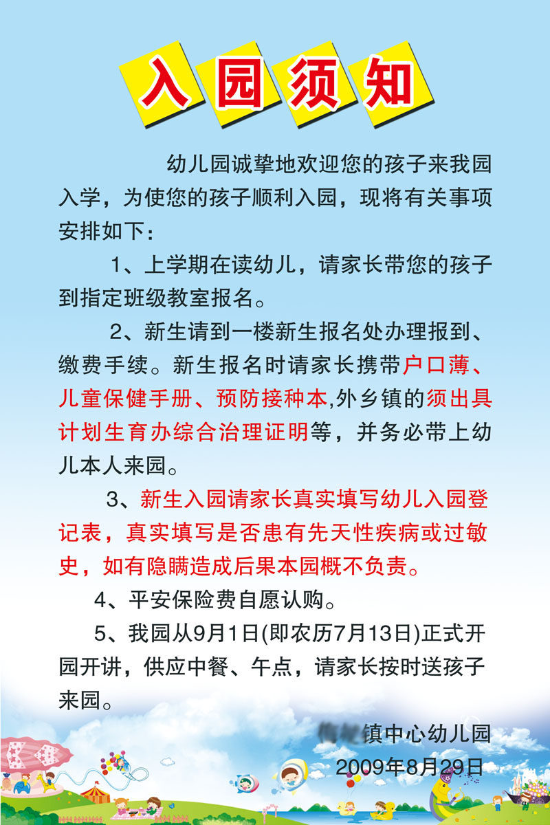 海报印制写真330素材350幼儿园入园须知psd