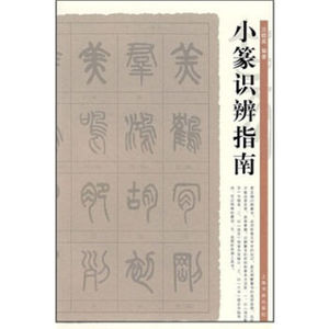 正版  小篆识辨指南 沈晓英 上海书画出版社  艺术 篆刻