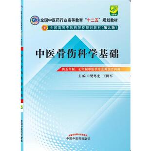 王拥军中医药9787513223324教材学 中医骨伤科学基础 樊粤光 中医本科 书籍 第九版