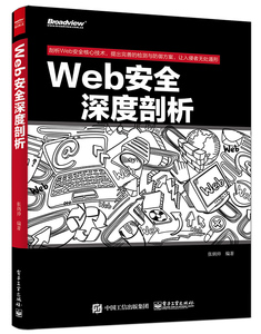 【正版书籍】Web安全深度剖析