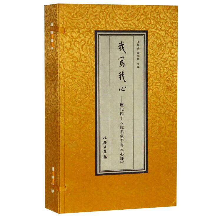 我写我心历代四十八位名家手书《心经》1函2册宣纸经折装正版王羲之苏轼董其昌康熙弘一赵朴初启功等手书般若波罗蜜多心经佛教经典