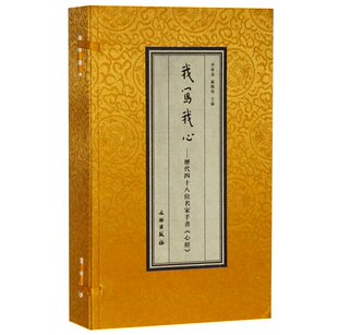 我写我心历代四十八位名家手书《心经》1函2册宣纸经折装正版王羲之苏轼董其昌康熙弘一赵朴初启功等手书般若波罗蜜多心经佛教经典
