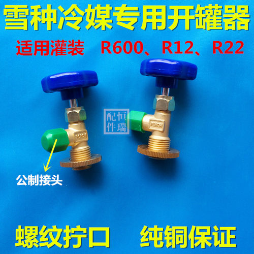 空调冰箱制冷剂R12/22/r600/134a/410开瓶器开罐器开启阀加氟工具