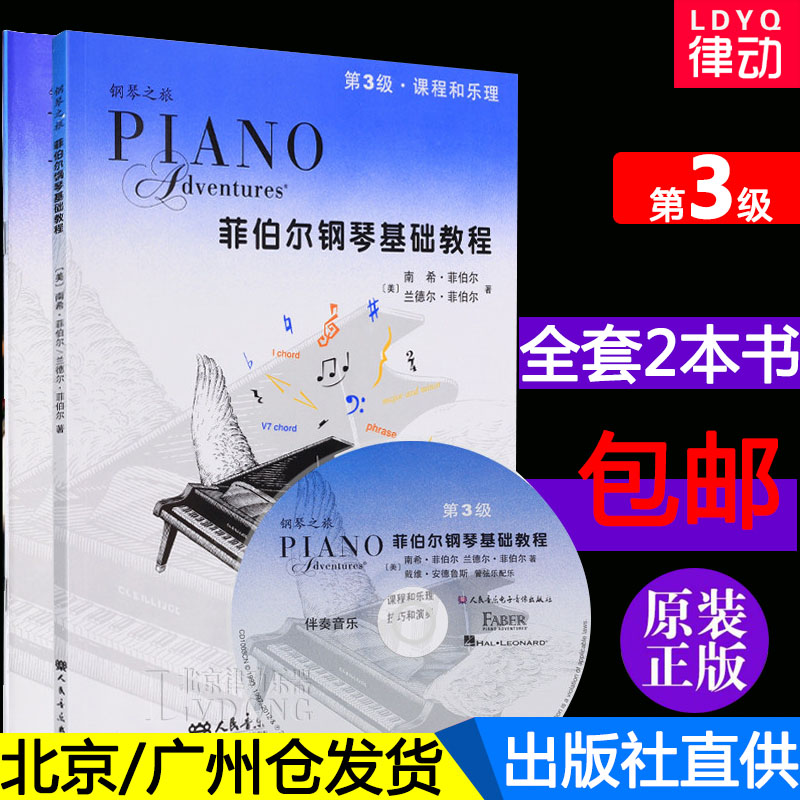 正版 菲伯尔钢琴基础教程第3级课程和乐理+技巧和演奏两册第三级全套附CD 菲博尔非伯尔教材 儿童钢琴书乐理钢琴曲人民音乐出版社