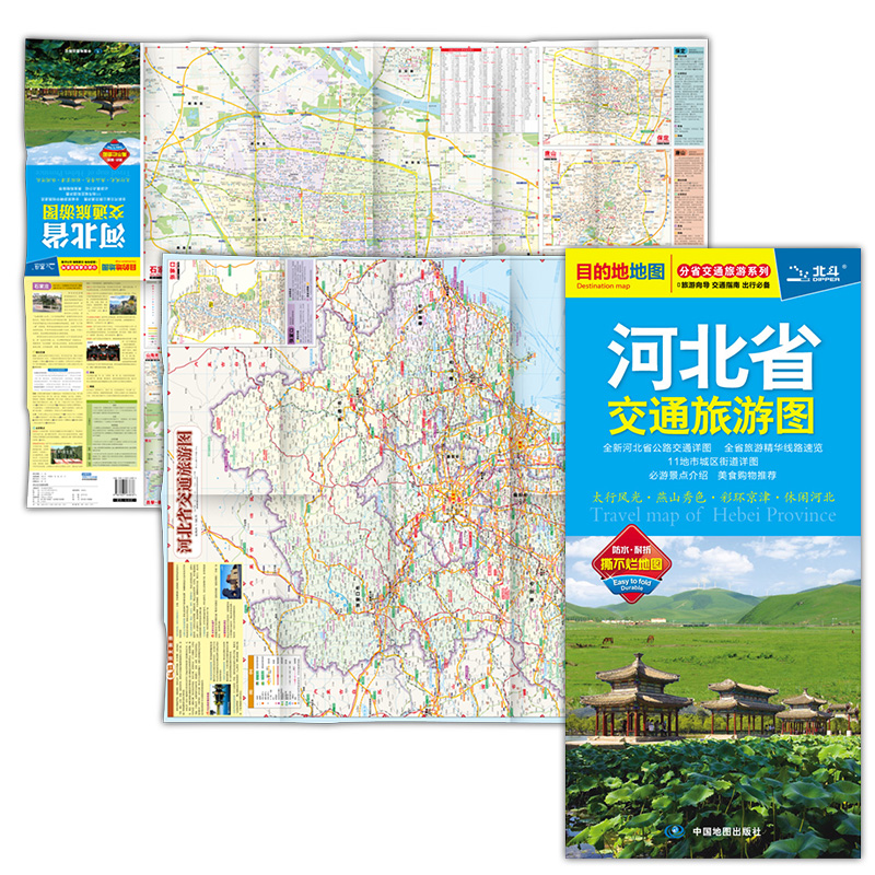 中国地图出版社太行风光燕山秀色彩环京津休闲河北撕不烂地图耐折防水分省交通旅游系列新版河北省交通旅游图2018